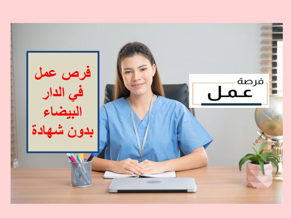 فرص عمل في الدار البيضاء بدون شهادة