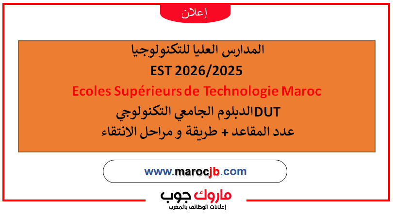 التسجيل في المدارس العليا للتكنولوجيا 2025–2026 (EST): المواعيد، الشروط، عدد المقاعد، رابط الترشيح الرسمي