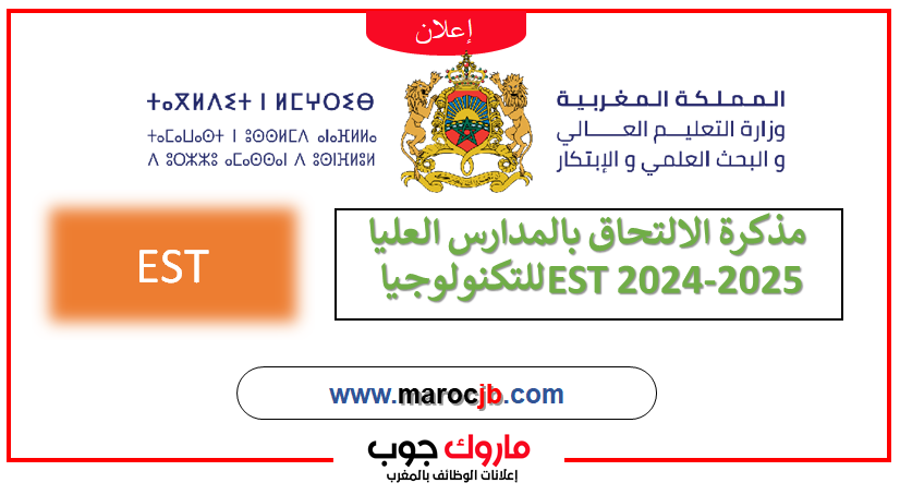 مذكرة الالتحاق بالمدارس العليا للتكنولوجيا EST 2026-2025