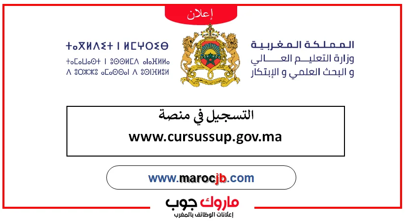 التسجيل في منصة CursusSup 2025 التسجيل في مؤسسات التعليم العالي