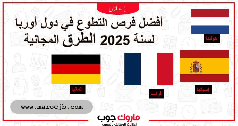 أفضل فرص التطوع في دول أوربا لسنة 2025 الطرق المجانية