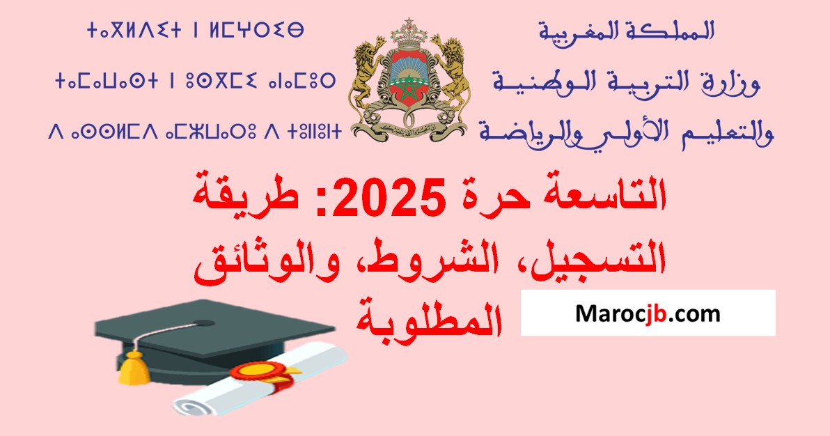 التاسعة حرة 2025: طريقة التسجيل، الشروط، والوثائق المطلوبة