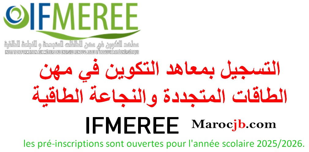 التسجيل في IFMEREE مـــعـــاهــــد الــتــكـــويــن فـي مــهـــن الــطــاقــات الـمـتـجـددة والـنـجـاعـة الــطـاقية