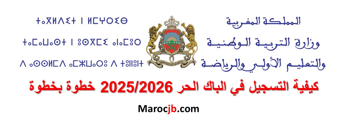 كيفية التسجيل في الباك الحر 2025/2026 خطوة بخطوة