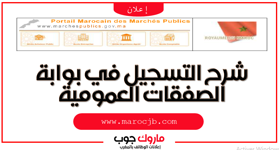 شرح التسجيل في بوابة الصفقات العمومية www.marchespublics.gov.ma