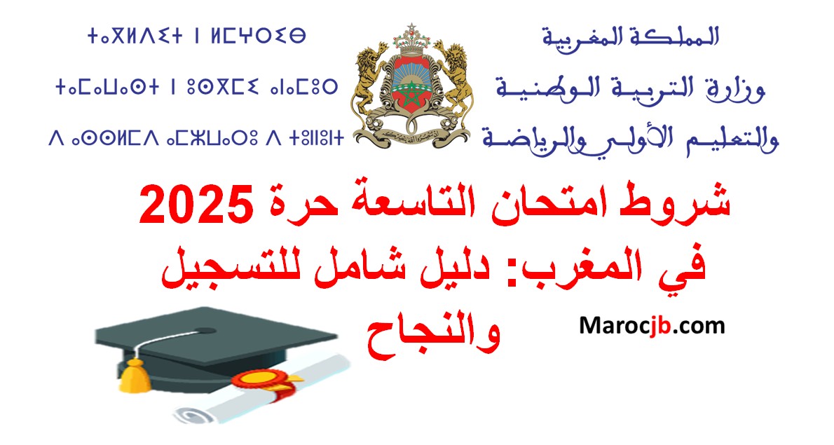 شروط التسجيل التاسعة حرة 2025 في المغرب: دليل شامل للتسجيل والنجاح