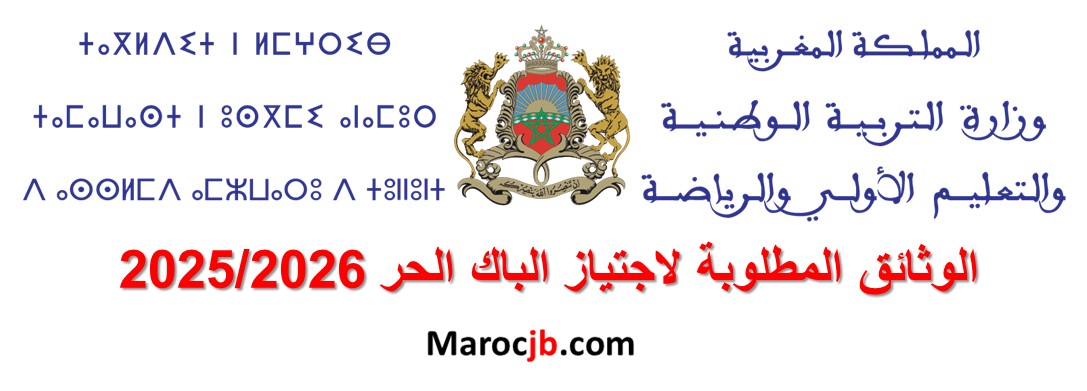 الوثائق المطلوبة لاجتياز الباك الحر 2025/2026