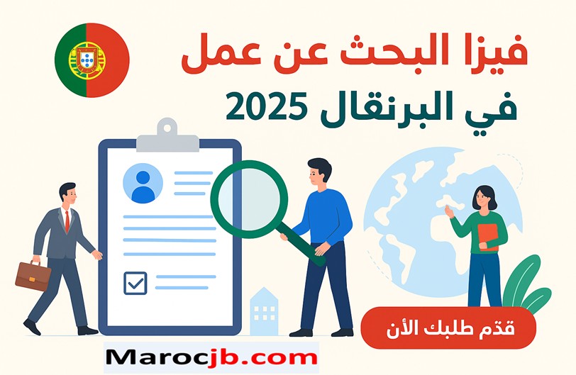فيزا البحث عن عمل في البرتغال 2025