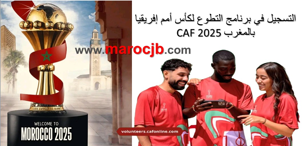التسجيل في برنامج التطوع لكأس أمم إفريقيا CAF 2025 بالمغرب