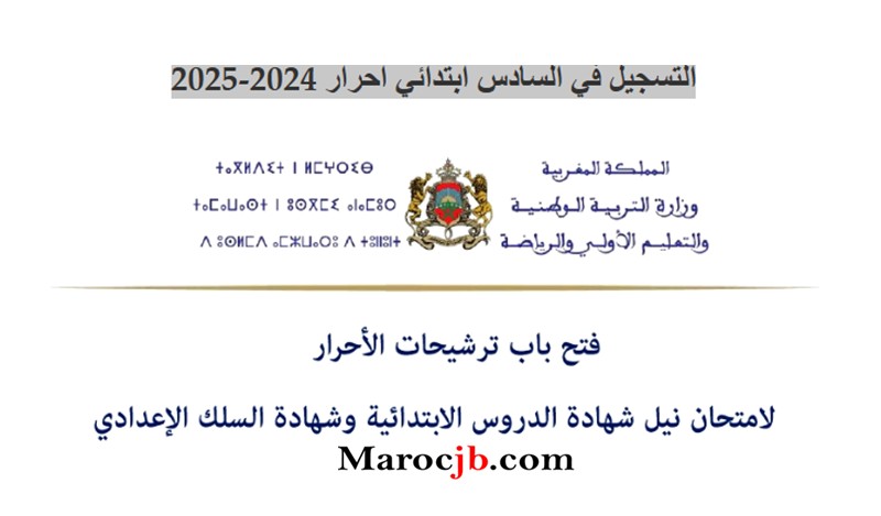 التسجيل في السادس ابتدائي حر 2025-2026