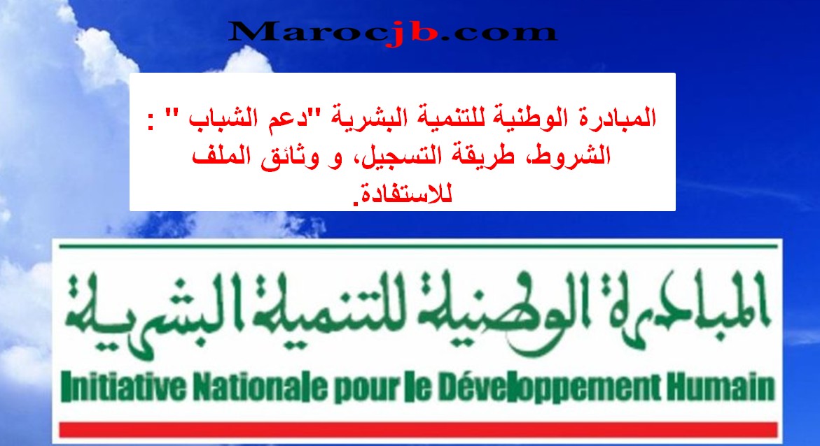 المبادرة الوطنية للتنمية البشرية (INDH) بالمغرب: دليل شامل للاستفادة والتسجيل