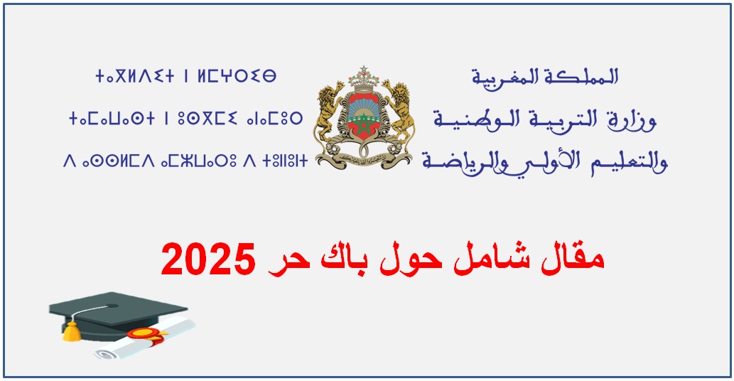 شروط الباك حر 2025 -التسجيل-بوابة ترشيح الأحرار