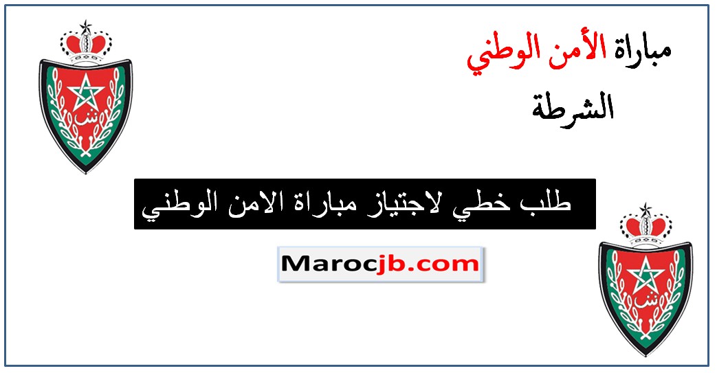 نموذج طلب خطي لمباراة الأمن الوطني الشرطة 2025 بالمغرب-النمودج الأكتر قبولا