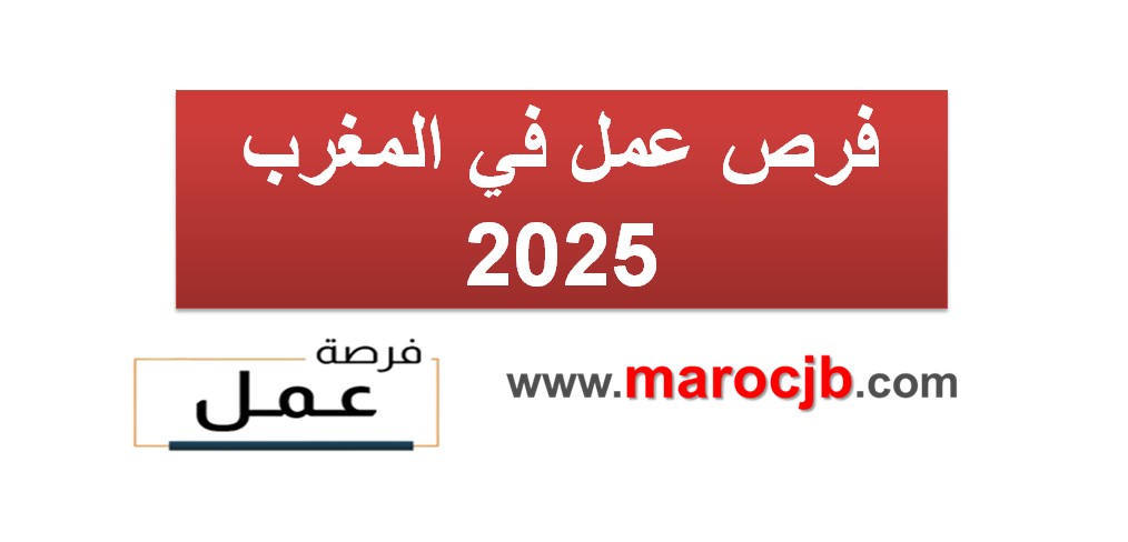 جديد الوظائف بالمغرب اليوم 2025 — ملخّص يومي لعروض العمل والمباريات