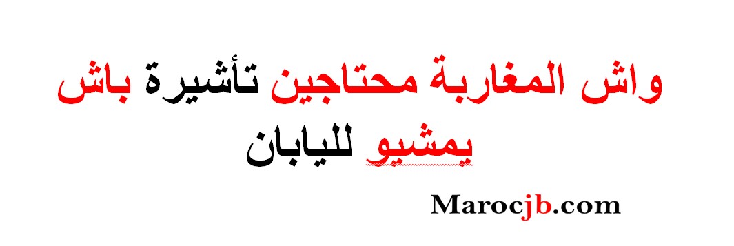 كيفاش المغاربة يقدرو يحصلو على فيزا اليابان بسهولة 2025