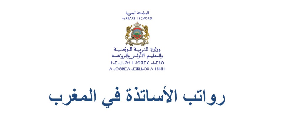 رواتب الأساتذة في المغرب حسب السلم 2025