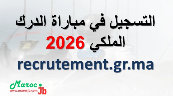 التسجيل في مباراة الدرك الملكي 2026 recrutement.gr.ma (الشروط + طريقة التسجيل)