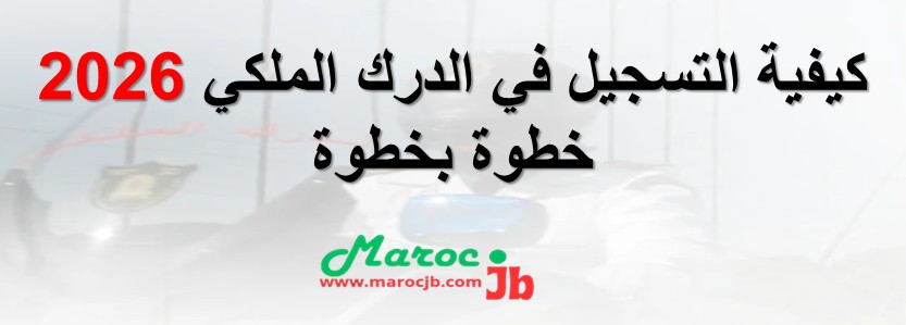 كيفية التسجيل في الدرك الملكي 2026 خطوة بخطوة