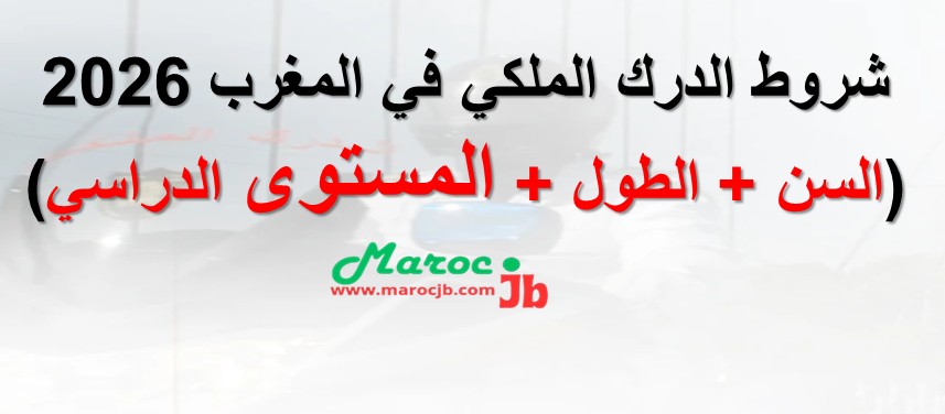 شروط الدرك الملكي 2026: هل أنت مقبول؟ (تفاصيل مهمة) (السن + الطول + المستوى الدراسي)