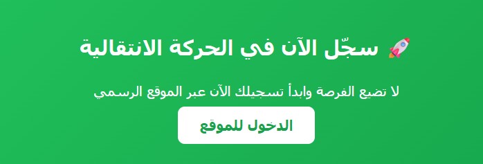 الحركة الانتقالية 2025-2026 الشروط + النتائج