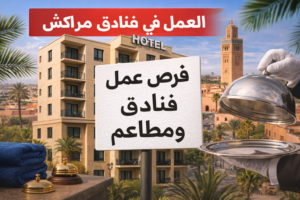 عمل في فنادق مراكش
