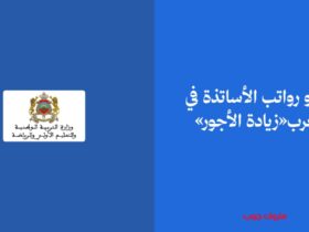 أجور و رواتب الأساتذة في المغرب«زيادة الأجور»