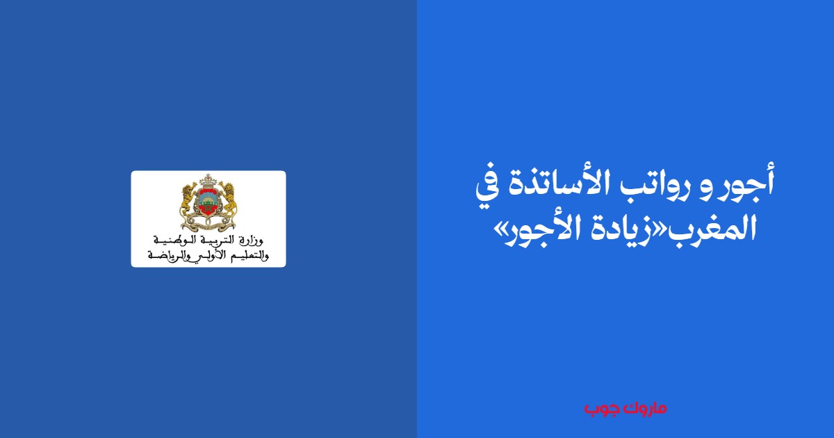 أجور و رواتب الأساتذة في المغرب«زيادة الأجور»
