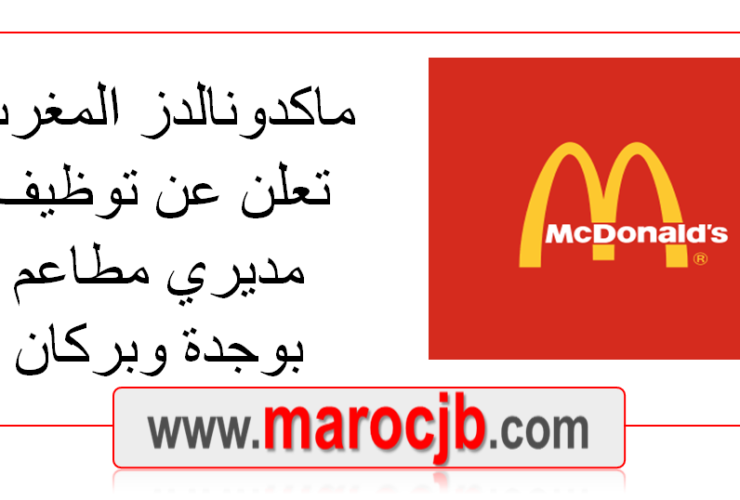 توظيف ماكدونالدز