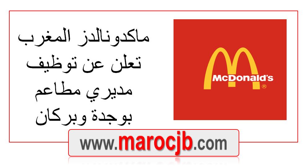 توظيف ماكدونالدز
