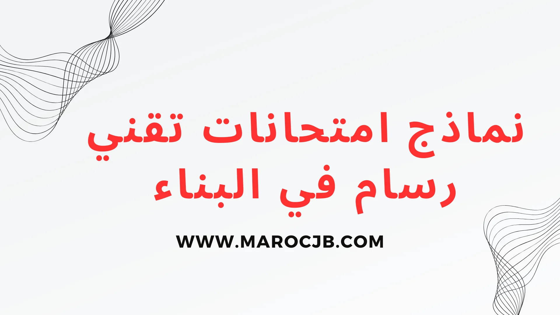 نماذج امتحانات تقني رسام في البناء TDB