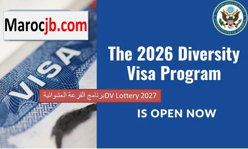 برنامج القرعة العشوائية DV Lottery 2027: طريقة التسجيل والشروط والمواعيد