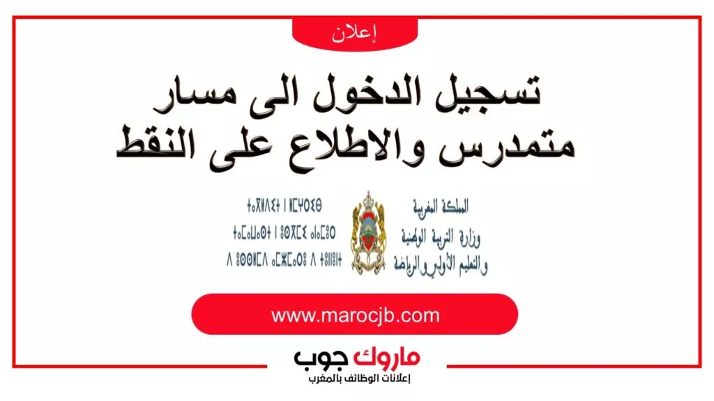 massar moutamadris taalim.ma