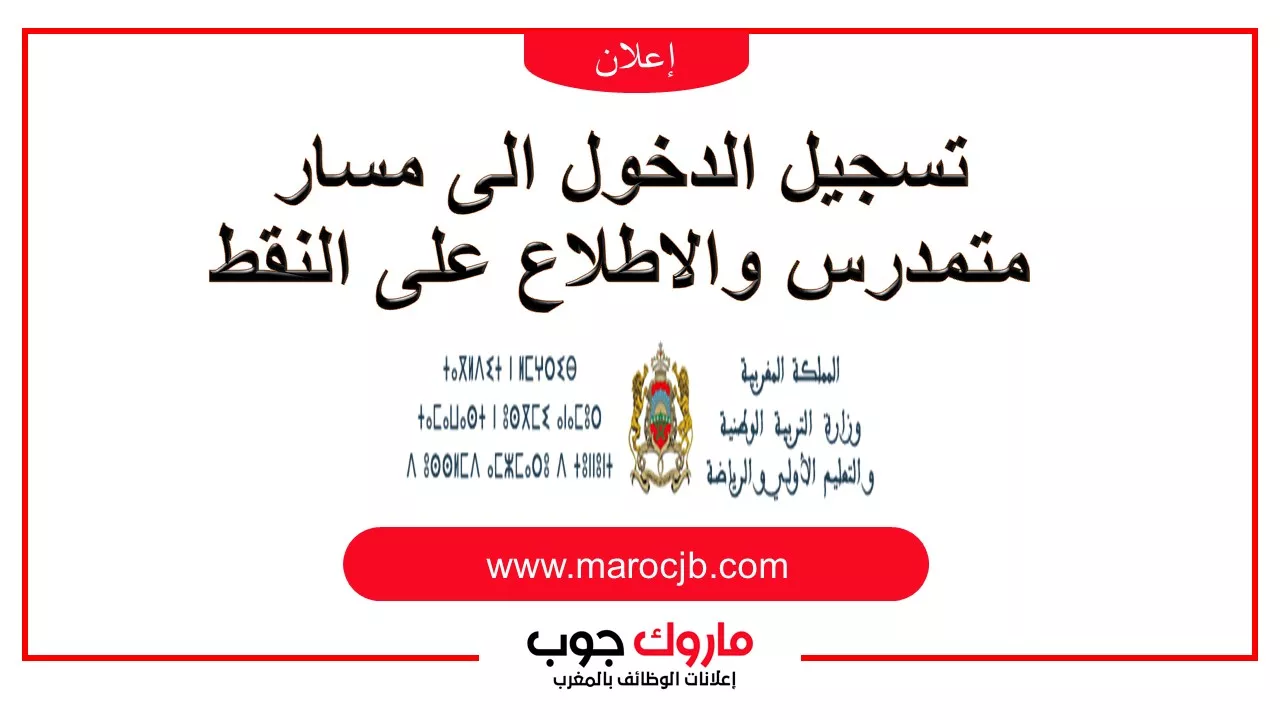 massar moutamadris taalim.ma مسار النقط