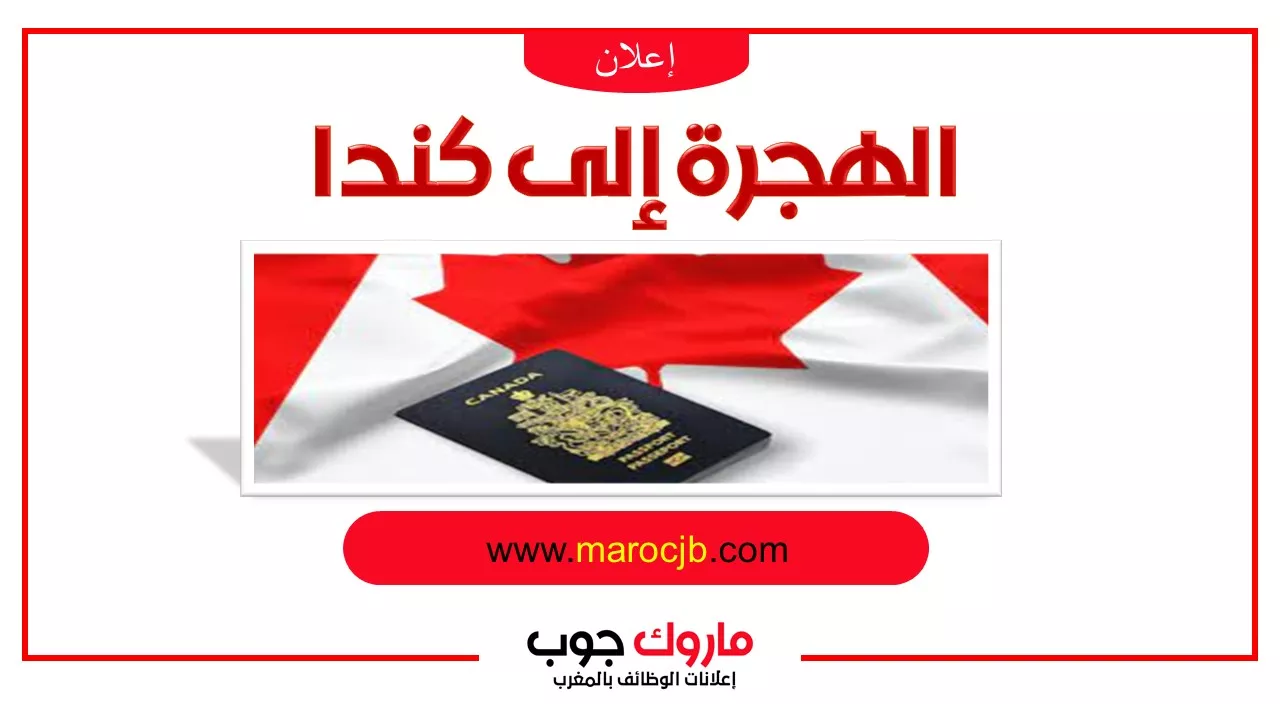 الهجرة إلى كندا
