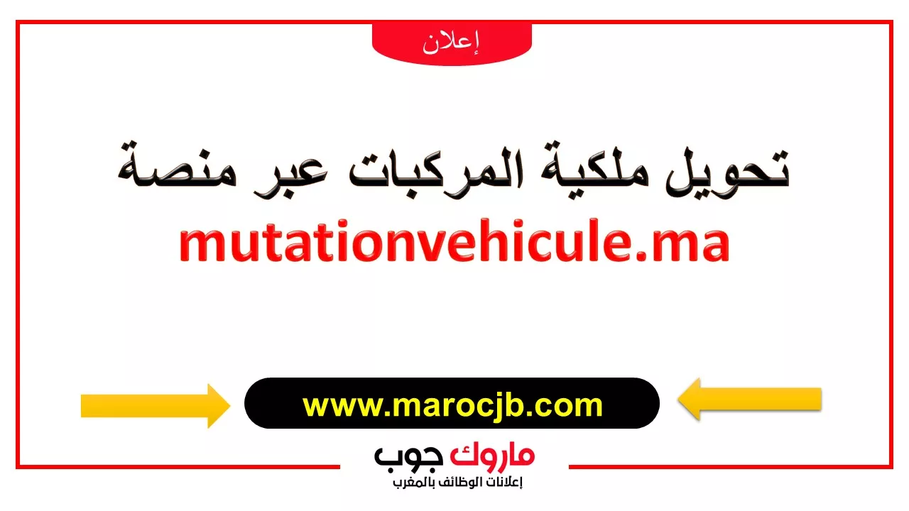 mutationvehicule.ma بوابة تحويل ملكية المركبات