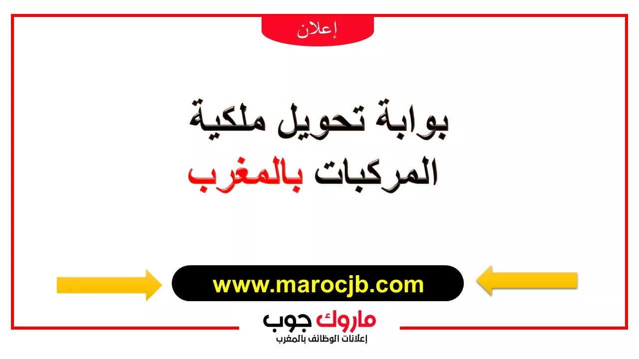 بوابة تحويل ملكية المركبات بالمغرب