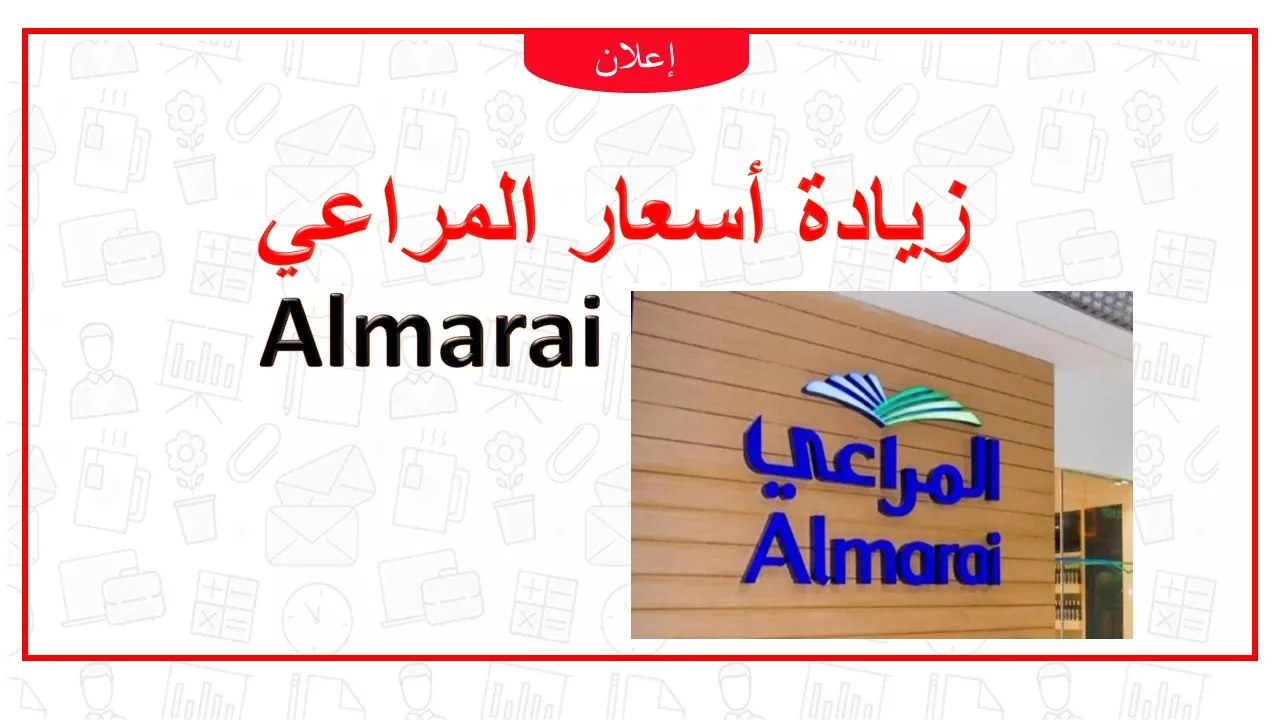 المراعي almarai