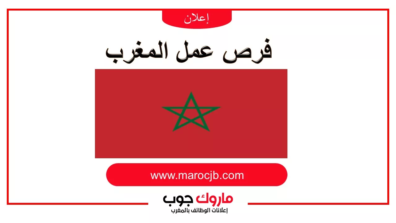 فرص عمل المغرب