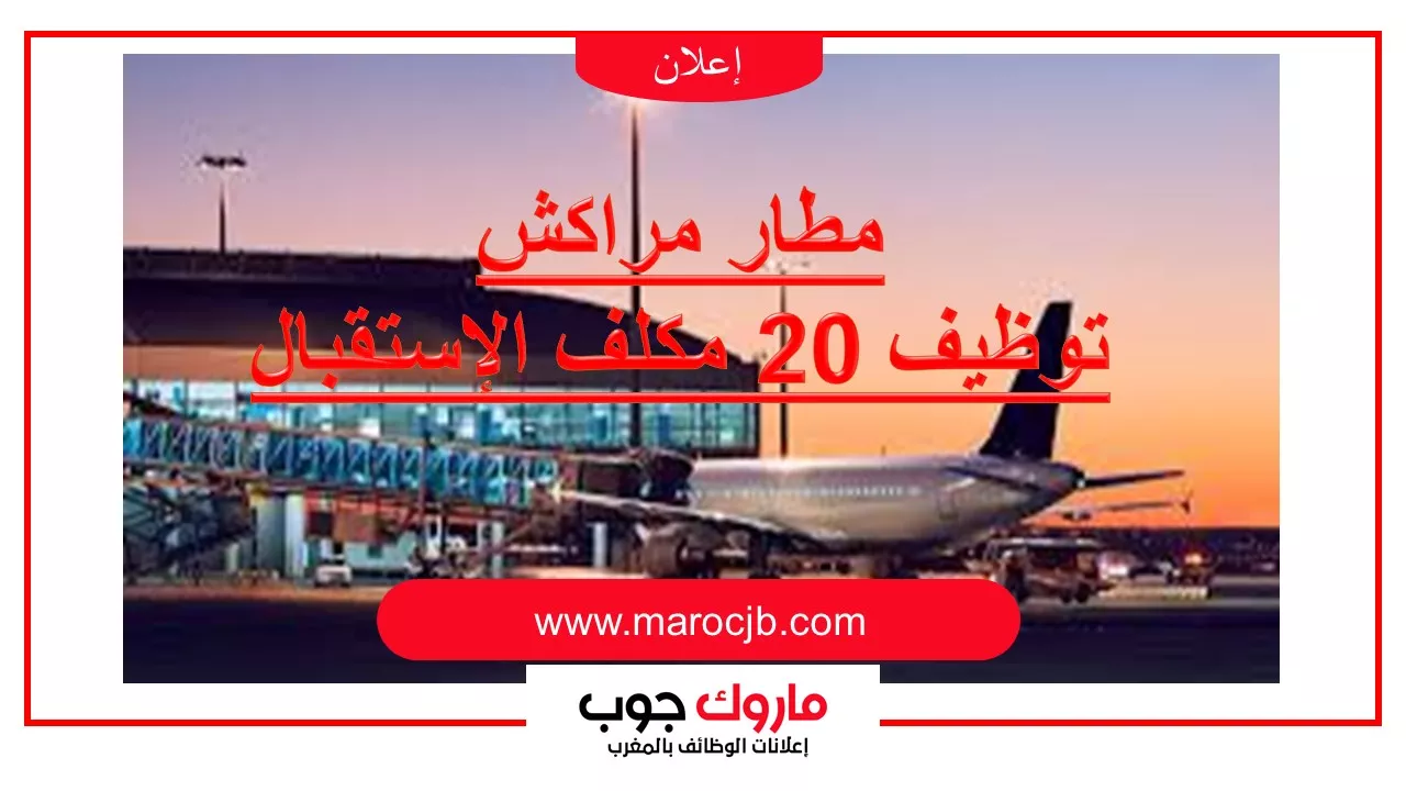 مطار مراكش توظيف 20 مكلف الإستقبال