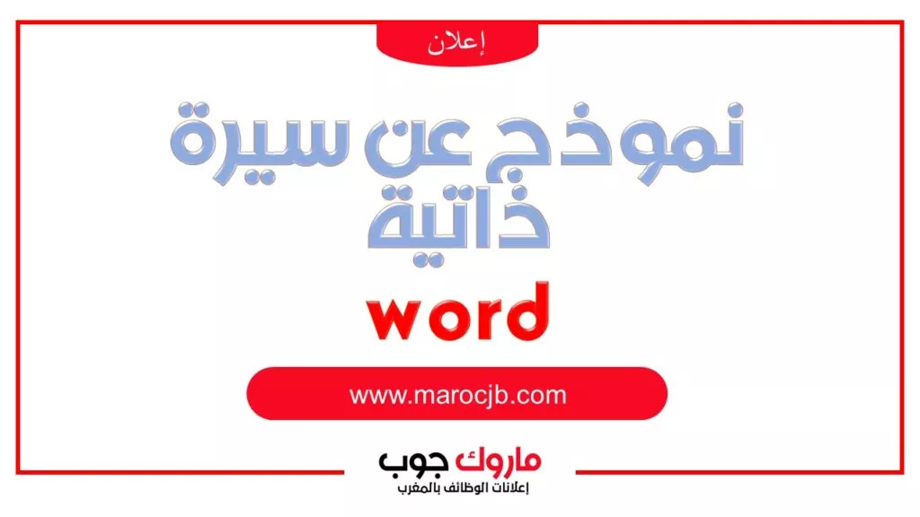 نموذج عن سيرة ذاتية word
