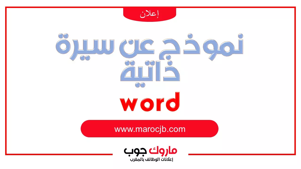 نموذج عن سيرة ذاتية word