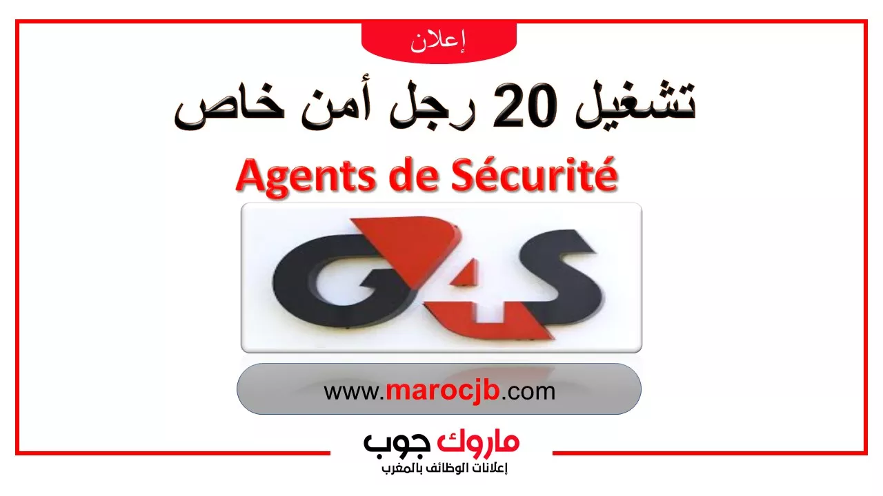 شركة G4S تشغيل رجال الأمن والمراقبة Agents de Sécurité