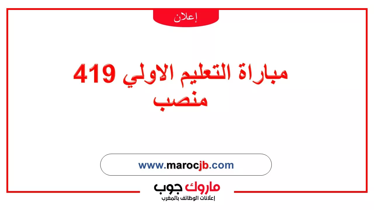 مباراة التعليم الاولي 419 منصب
