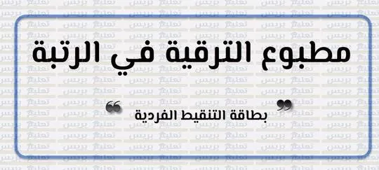 مذكرة الترقية بالاختيار 2023