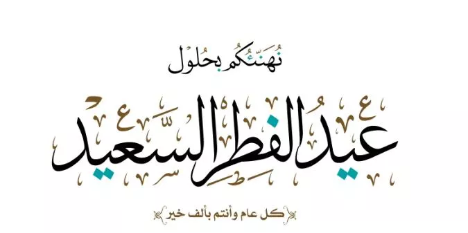 تاريخ عيد الفطر 2023 بالدول العربية.