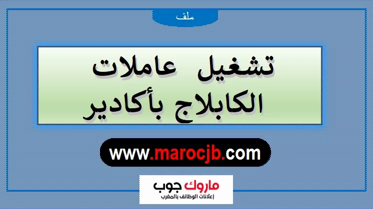 تشغيل 100 عاملة الكابلاج بأكادير