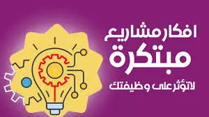 افكار مشاريع سهلة و مربحة