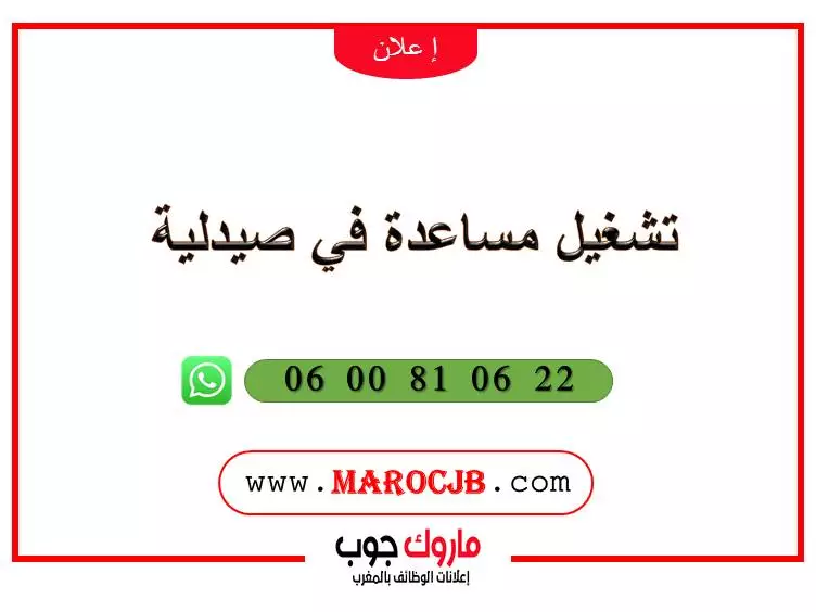 تشغيل مساعدة في صيدلية