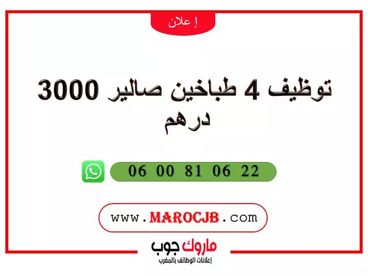 تشغيل مساعد محاسب صالير 3000 درهم