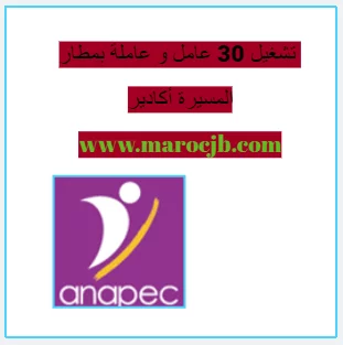تشغيل 30 عامل و عاملة بمطار المسيرة أكادير